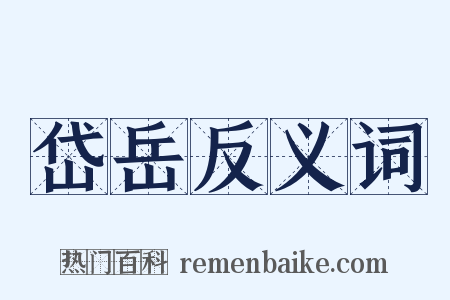 岱岳反义词是什么意思的图片